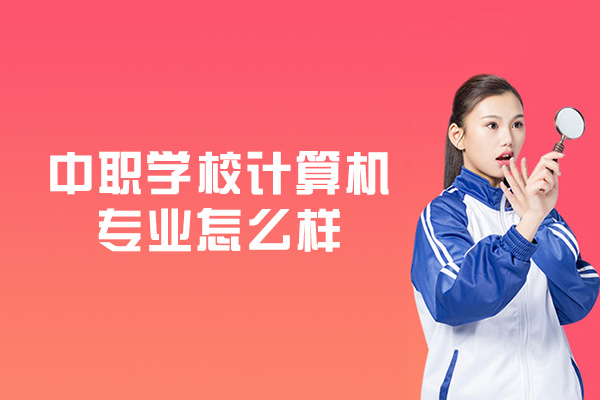 厦门中职计算机专业深度解析