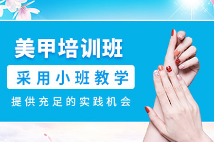 时尚美甲课