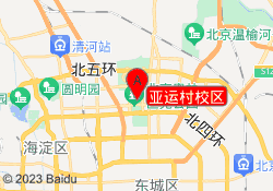 亚运村校区