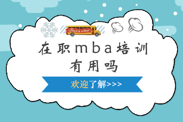 在职mba培训有用吗