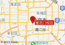 宣武门校区
