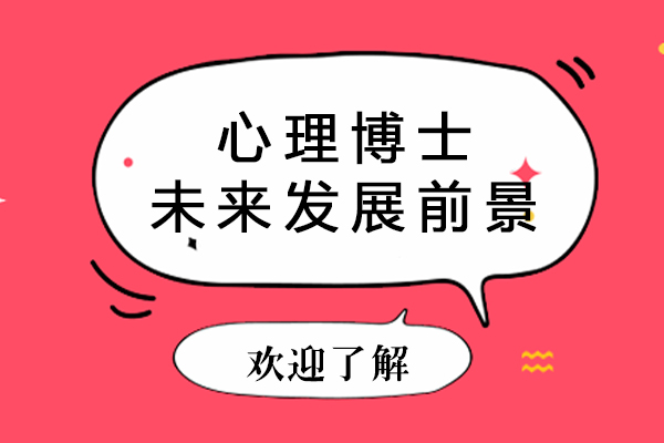 心理学博士职业发展路径解析：学术与行业双轨机遇