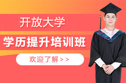 长沙开放大学学历提升培训班