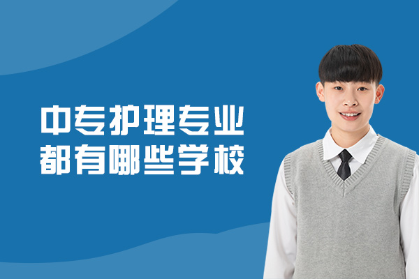 厦门优质护理中专院校深度解析
