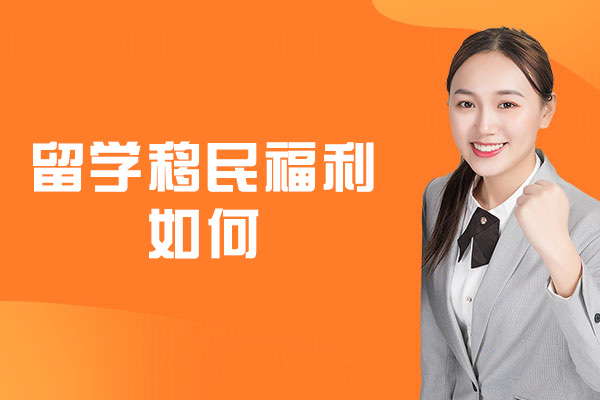韩国留学移民福利如何-怎么样