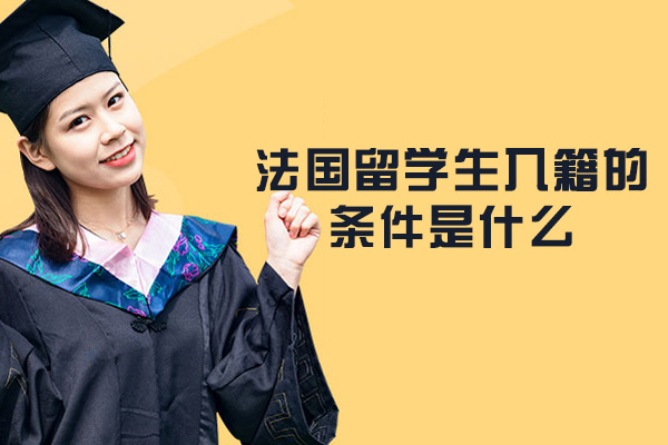 法国留学生入籍的条件是什么-有哪些