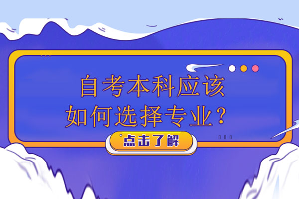 自考本科专业选择完全指南：破解迷局
