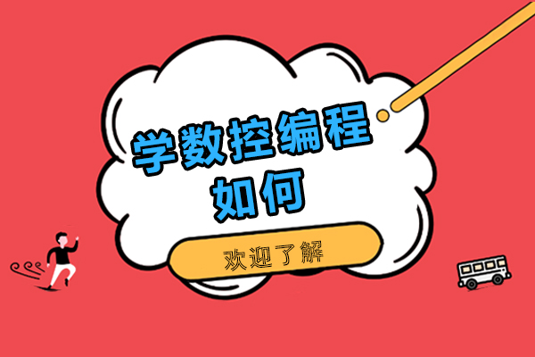 学数控编程如何-学习数控编程有用吗