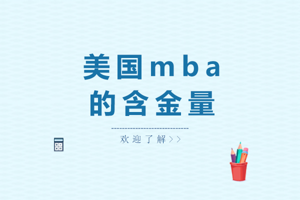 美国mba的含金量