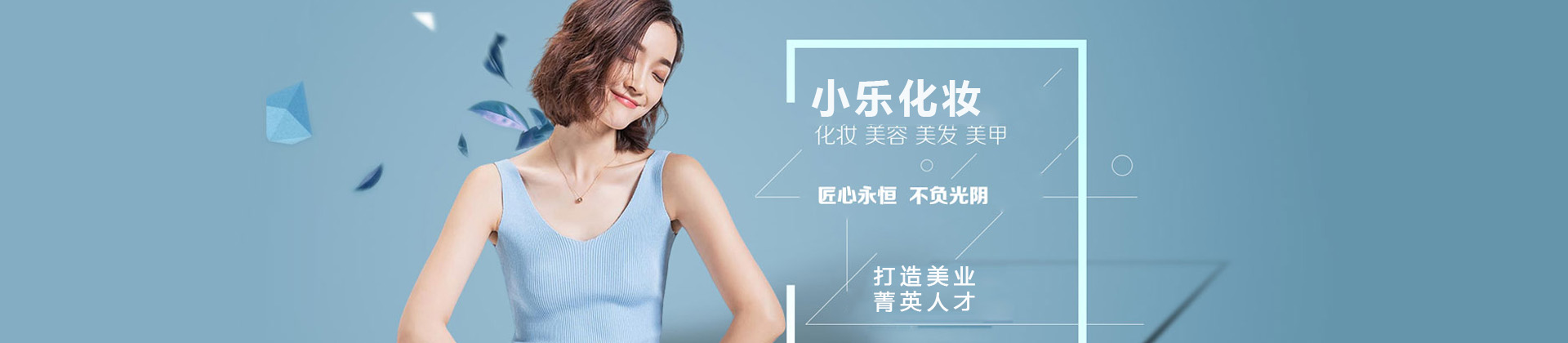 青岛小乐化妆