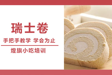 合肥瑞士卷培训