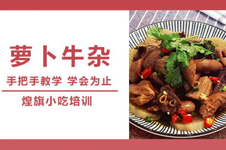 合肥萝卜牛杂培训