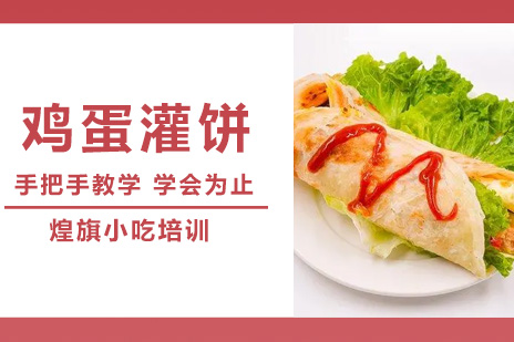 合肥鸡蛋灌饼培训