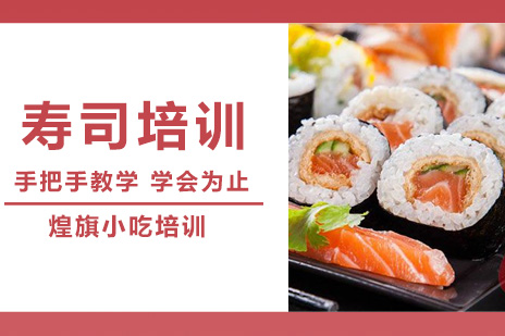 合肥寿司培训
