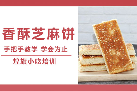合肥香酥芝麻饼培训