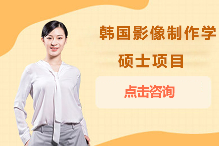 韩国影像制作学硕士项目