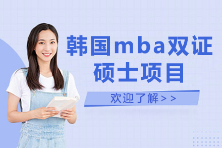 韩国mba双证硕士项目