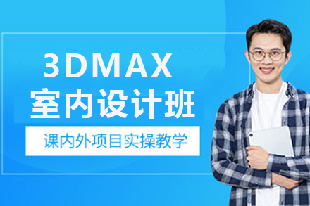 成都3DMAX室内设计班