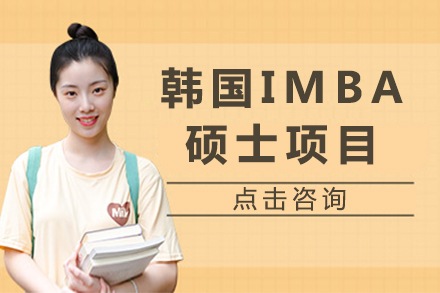 韩国IMBA硕士项目