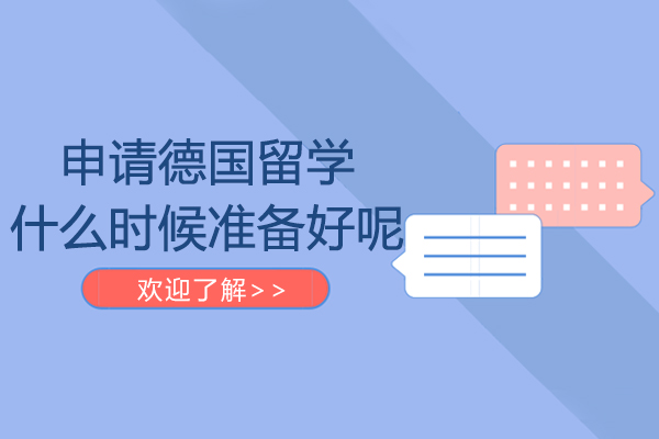 申请德国留学什么时候准备好呢-申请德国留学什么时间准备合适