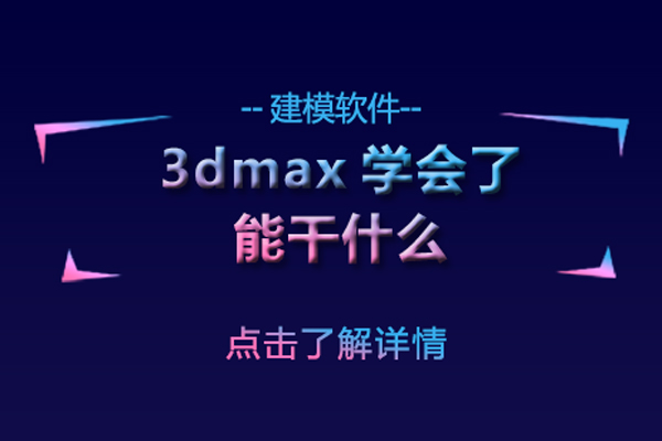 3dmax了能干什么-3dmax有什么用