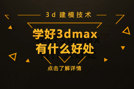 学好3dmax有什么好处-学3dmax有用吗