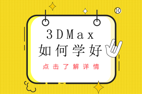 3dmax如何学好-3dmax怎么学