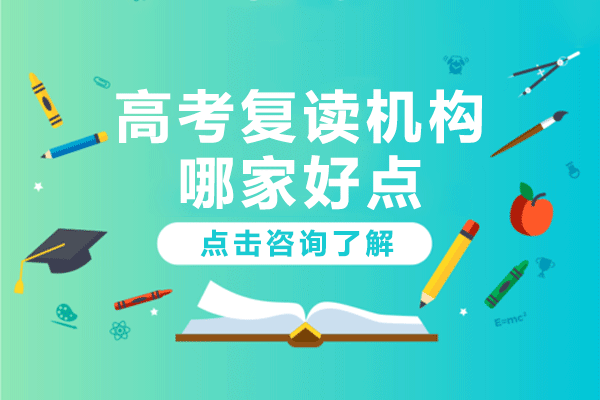 上海高考复读机构哪家好点