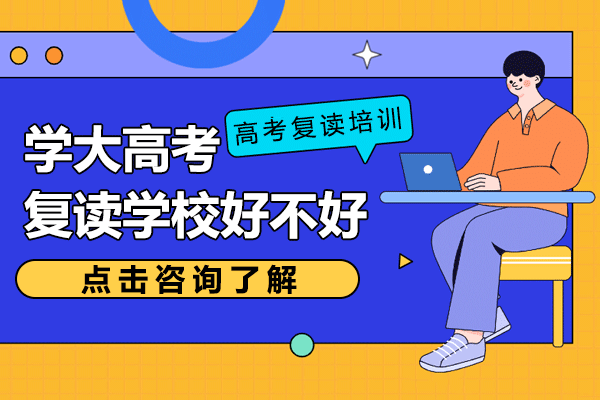 上海学大高考复读学校好不好