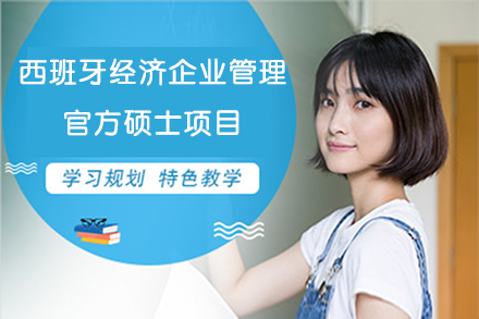 西班牙经济企业管理官方硕士项目