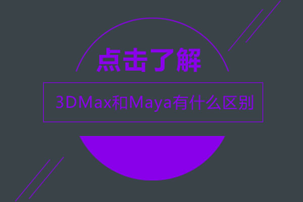 3dmax和maya有什么区别-简述maya和3dmax的区别