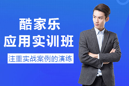 成都酷家乐应用实训班