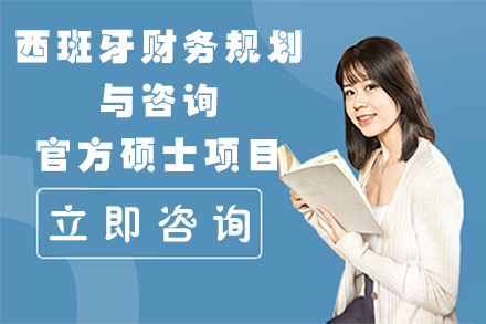 西班牙财务规划与咨询官方硕士项目