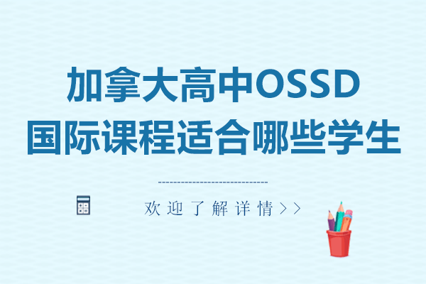 加拿大高中OSSD国际课程适合哪些学生