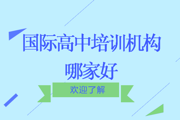 南京国际高中培训机构哪家好-怎么收费-南外淮安分校中加班