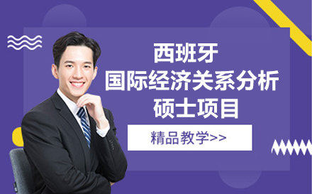 西班牙国际经济关系分析官方硕士项目