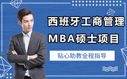 马德里欧洲大学工商管理MBA硕士项目