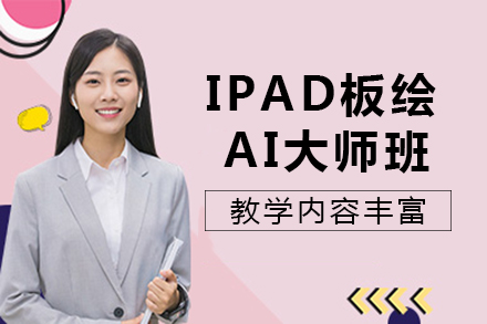 成都ipad板绘AI大师班