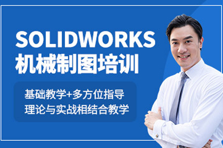 成都Solidworks机械三维建模实训班