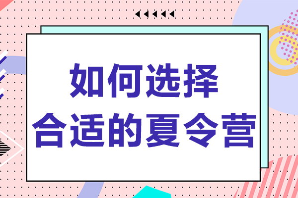 如何选择合适的夏令营-怎么选