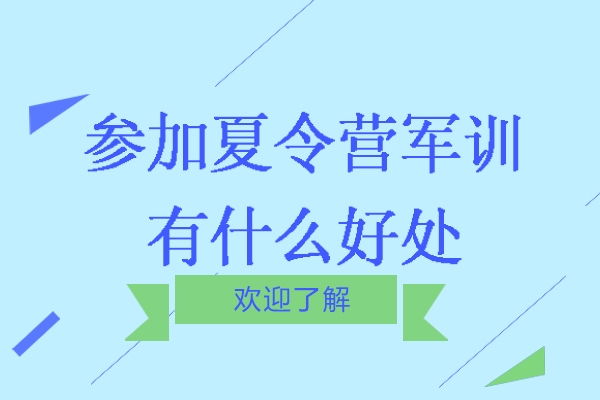 参加夏令营军训有什么好处-收费多少