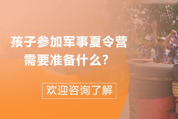 军事夏令营行前准备全攻略