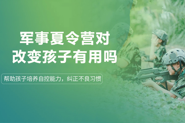 青少年军事夏令营的五大蜕变指南