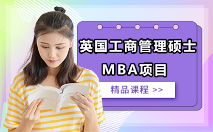 英国工商管理硕士MBA项目