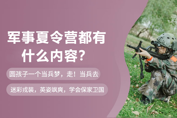 军事夏令营核心项目解析与特色