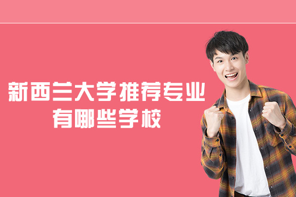 新西兰大学推荐专业有哪些学校-申请条件