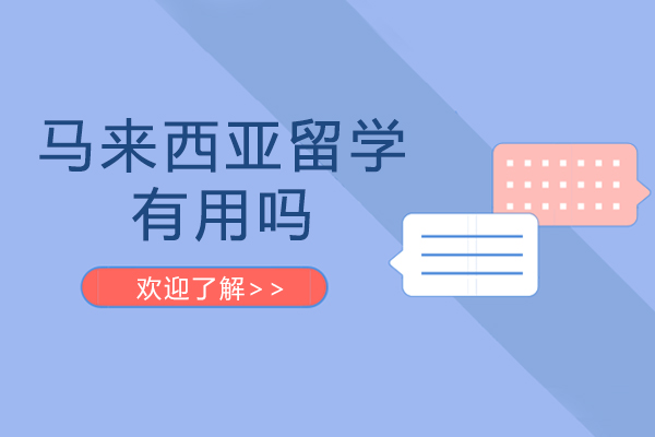 马来西亚留学十大核心优势深度解析
