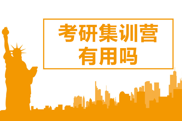 考研集训营有用吗-考研集训营的作用大吗