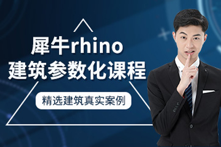 成都犀牛Rhino参数化实训班