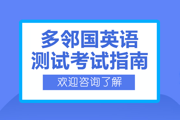 多邻国英语测试考试指南